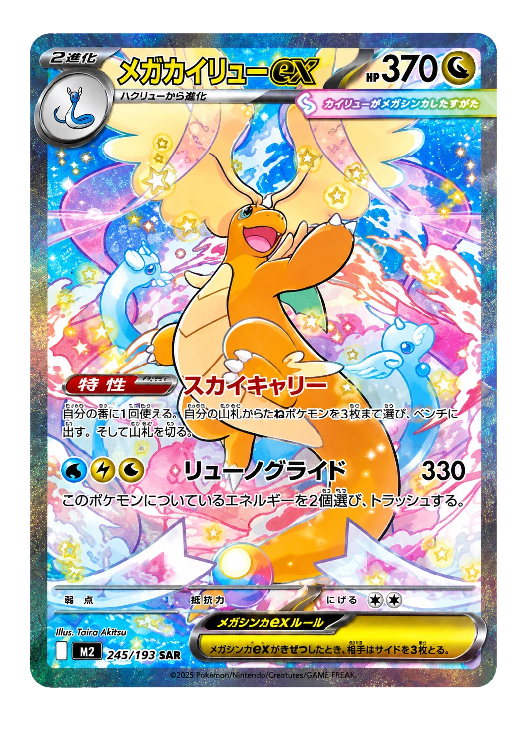 MEGA Dragonite ex SAR [M2a 246/193] "MEGA Dream ex"
